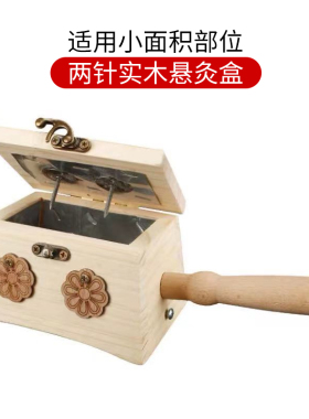 实木悬灸盒火力朝穴位西凡六针