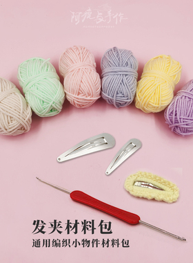 材料包手工编织发圈简单线牛奶棉