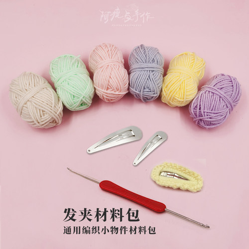 毛线手工diy材料包编织ins头发饰夹发圈新手打发时间送牛奶棉钩针 - 图1