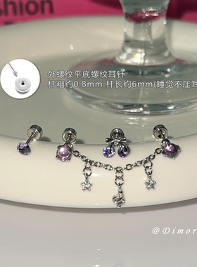 Dimore紫色系双耳洞小蛇流苏医用钛钢耳骨钉睡觉免摘耳蜗钉耳饰女