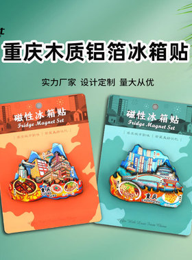 直营重庆木质冰箱贴铝箔工艺洪崖洞朝天门李子坝解放碑木头磁性