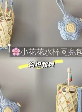 春日多巴胺花花杯套毛线钩织变装多巴胺花花杯套变小花包挂件diy.