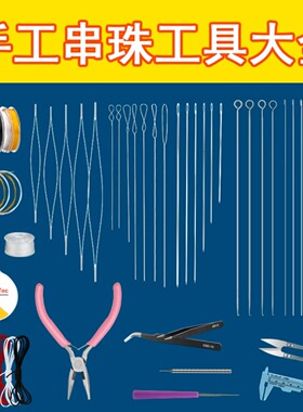 直营穿手串手工diy穿珠子针文玩穿串超细串珠针串珠工具全套套装