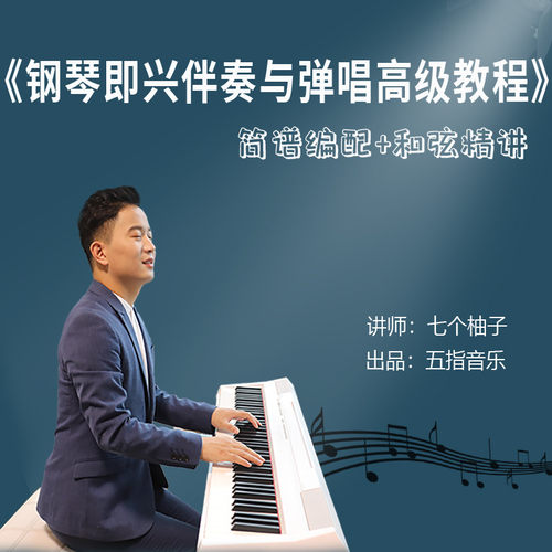 五指音乐课堂七个柚子钢琴即兴伴奏教学成人钢琴弹唱幼师钢琴网课 - 图0
