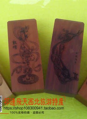 敦煌胡杨木雕木刻印章原料莫高窟飞天印章旅游纪念品工艺品礼物