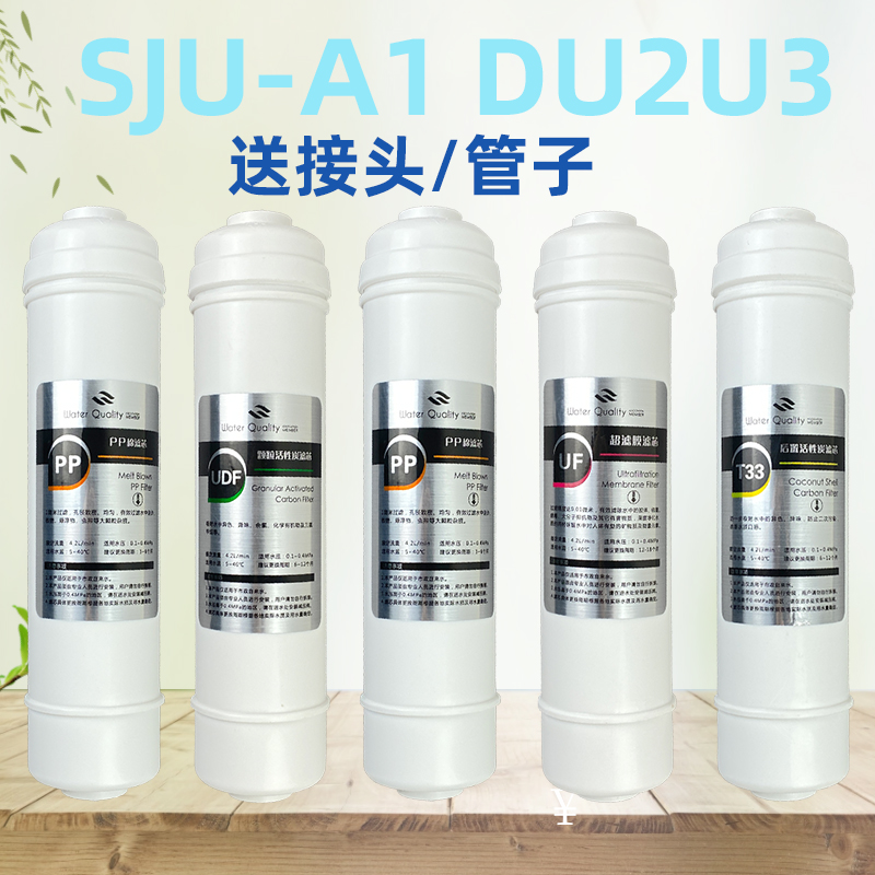 适用苏泊尔家用净水器SJU-A1DU2U3通用UU01滤芯活性炭PP棉超滤除