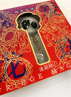 山西煤炭冰箱贴煤炭龙珠吊坠