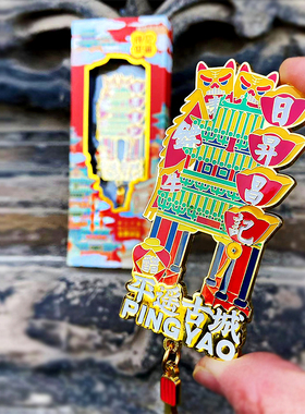 山西礼物平遥文创金属冰箱贴