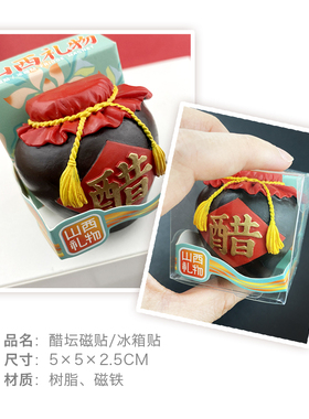 山西礼物文创山与西醋坛冰箱贴
