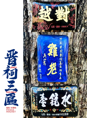 山西礼物太原晋祠文创冰箱贴套装