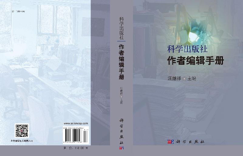 科学出版社作者编辑手册-图1