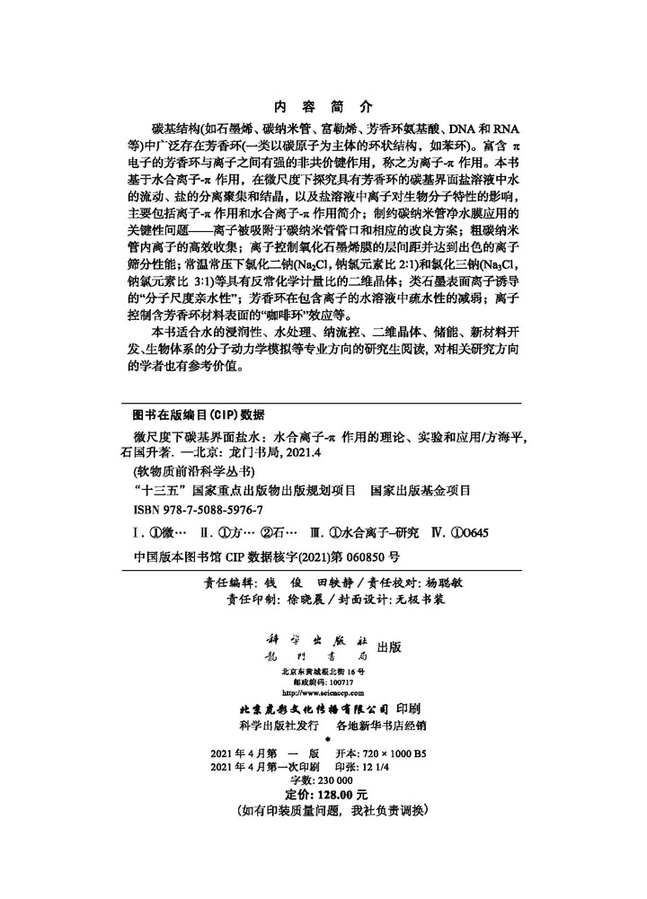 微尺度下碳基界面盐水——水合离子-π作用的理论、实验和应用/方海平 石国升科学出版社 - 图1