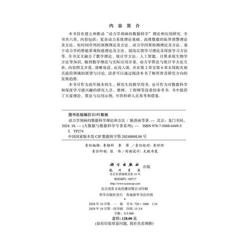 动力学刻画的数据科学理论和方法 陈洛南等 9787508864495科学出版社 - 图0