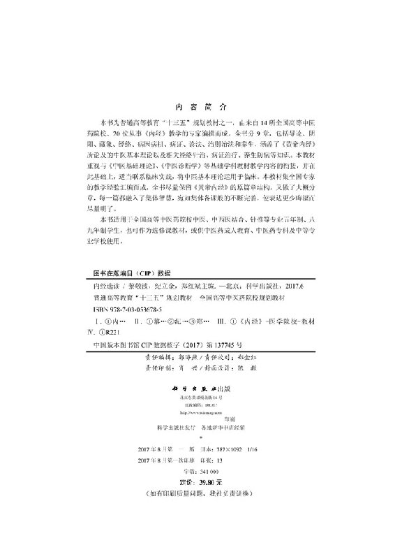 [按需印刷]内经选读/黎敬波 纪立金 郑红斌科学出版社 - 图0