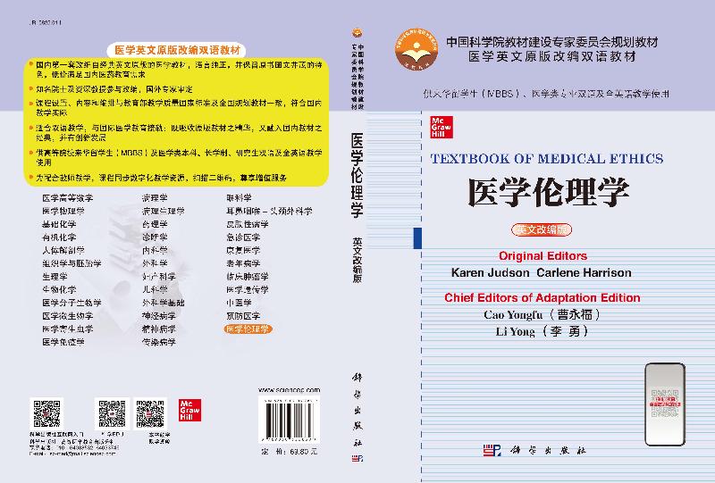 医学伦理学（英文改编版）曹永福 李勇科学出版社 - 图2