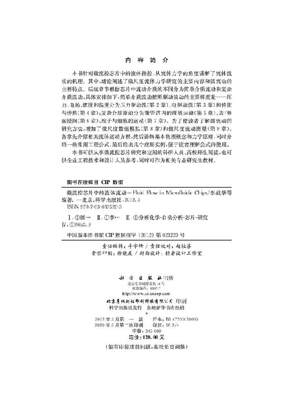 微流控芯片中的流体流动/李战华吴健康胡国庆胡国辉科学出版社-图0