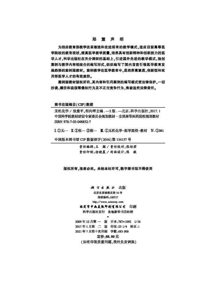 无机化学（案例版，第2版）科学出版社 - 图0