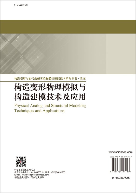 构造变形物理模拟与构造建模技术及应用科学出版社 - 图0