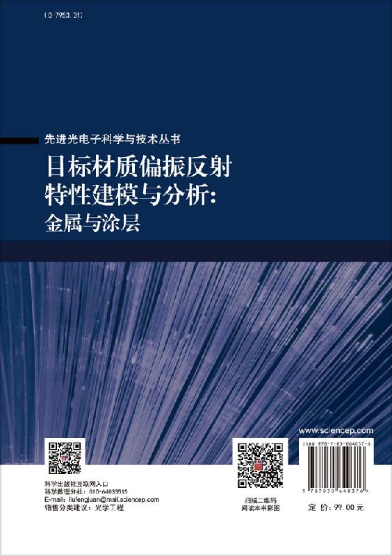 目标材质偏振反射特性建模与分析：金属与涂层科学出版社 - 图0