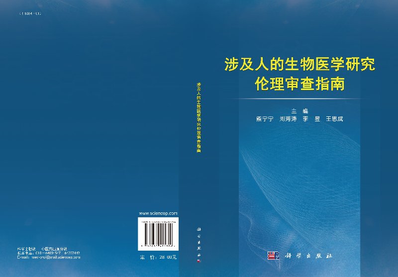 涉及人的生物医学研究伦理审查指南/熊宁宁 刘海涛 李昱 王思成科学出版社 - 图1