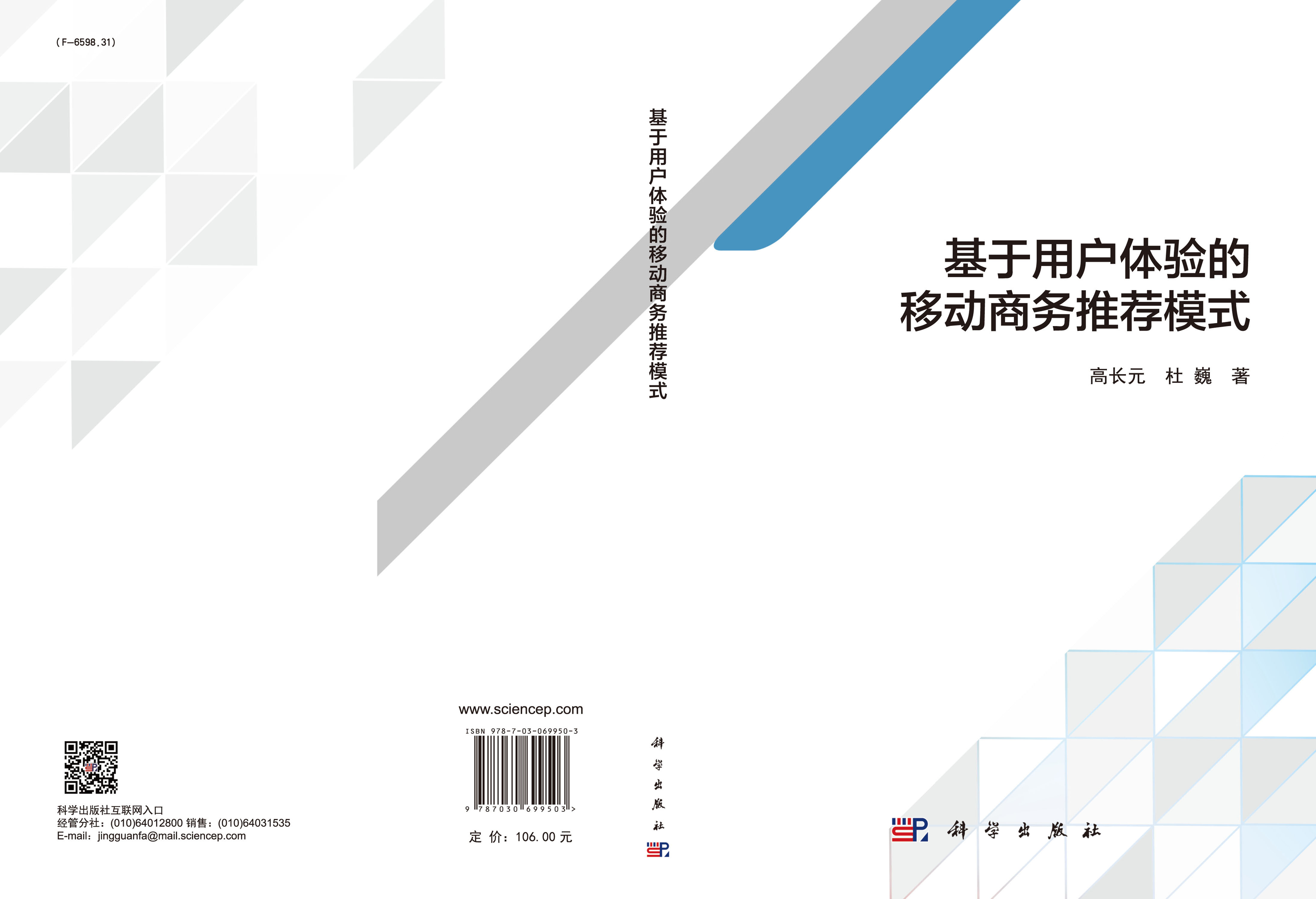 基于用户体验的移动商务推荐模式/高长元杜巍科学出版社-图1