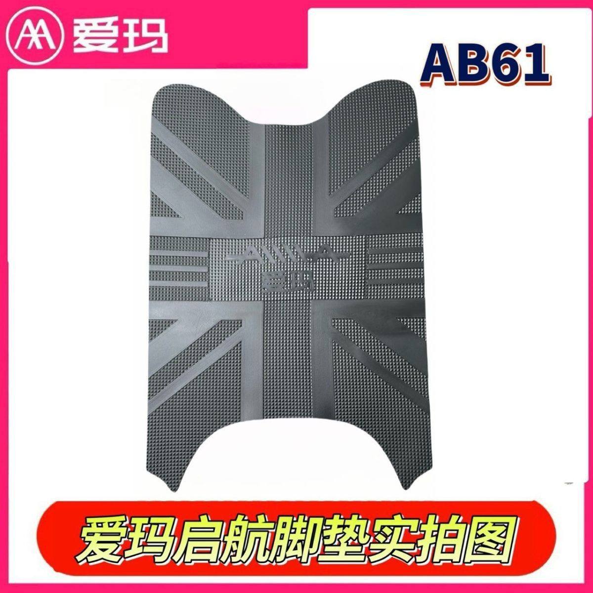 适用爱玛启航AB61电动车脚踏垫防水防滑耐磨橡胶脚垫电瓶车脚踩垫,淘宝优惠券,粉丝福利购,淘宝优惠卷
