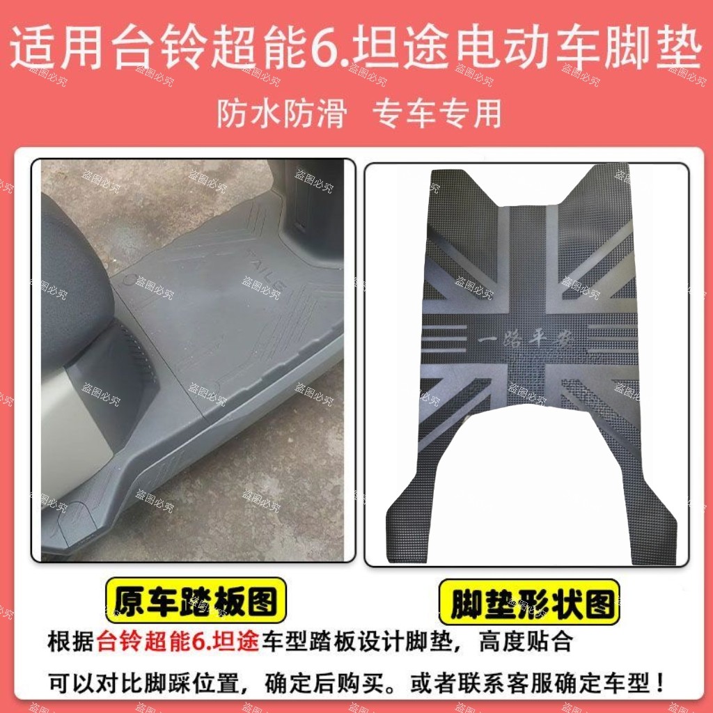 适用于台铃超能6坦途EB电动车脚垫加厚防水防滑电瓶车脚踩垫脚垫,淘宝优惠券,粉丝福利购,淘宝优惠卷