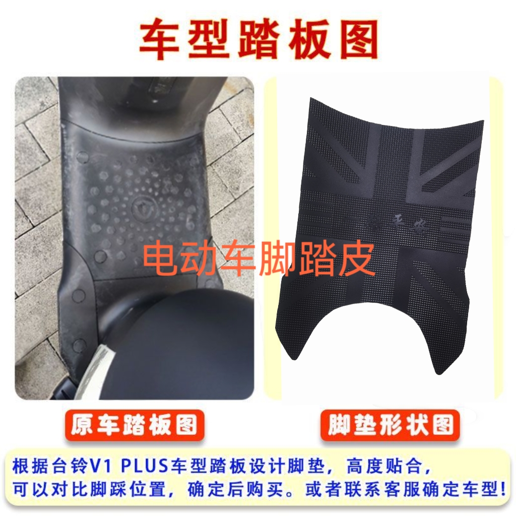台铃V1PLUS脚垫专用电动车TDT6027Z1341Z-16028Z脚踏垫踏板脚踩 - 图0
