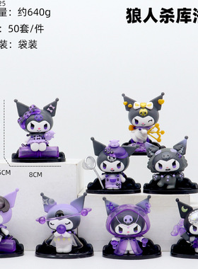 狼人杀库洛米系列盲盒手办潮玩公仔桌面车载节日蛋糕装饰摆件