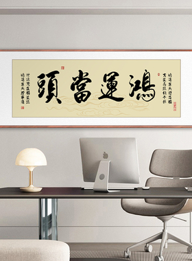 办公室定制书法挂画中式