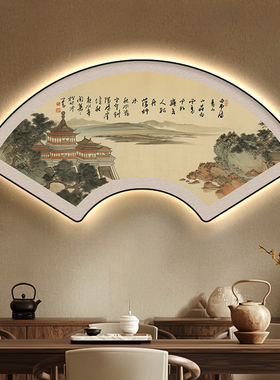 中式美学扇形装饰画客厅挂画餐厅茶室背景墙壁画山水风景LED灯画