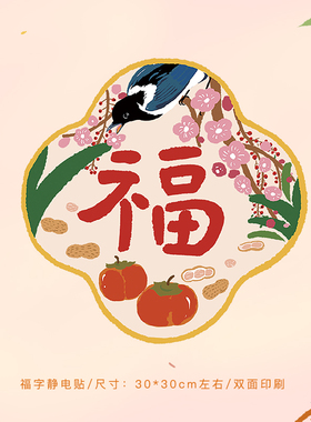 一二山原创春节静电贴无痕玻璃贴