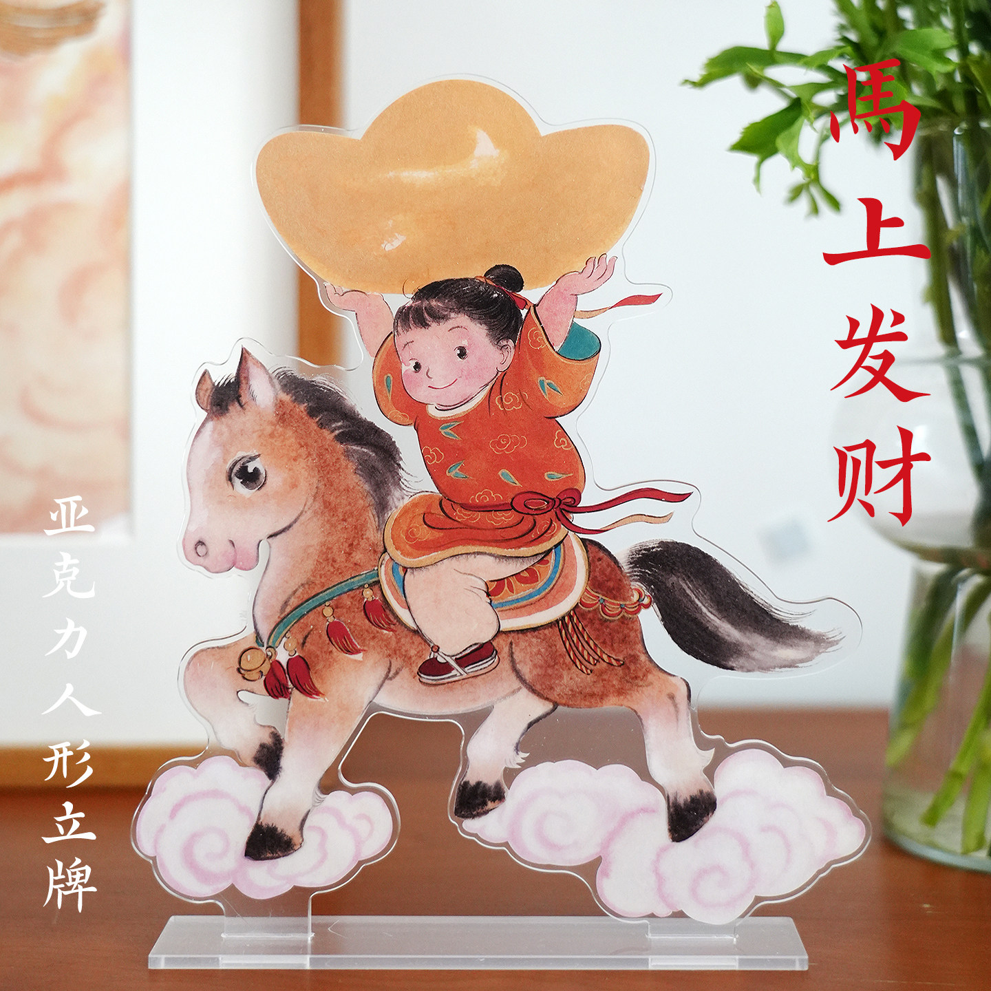 一二山马年皇小小原创亚克力立牌卡通国风新中式国潮周边桌面摆件,淘宝优惠券,粉丝福利购,淘宝优惠卷