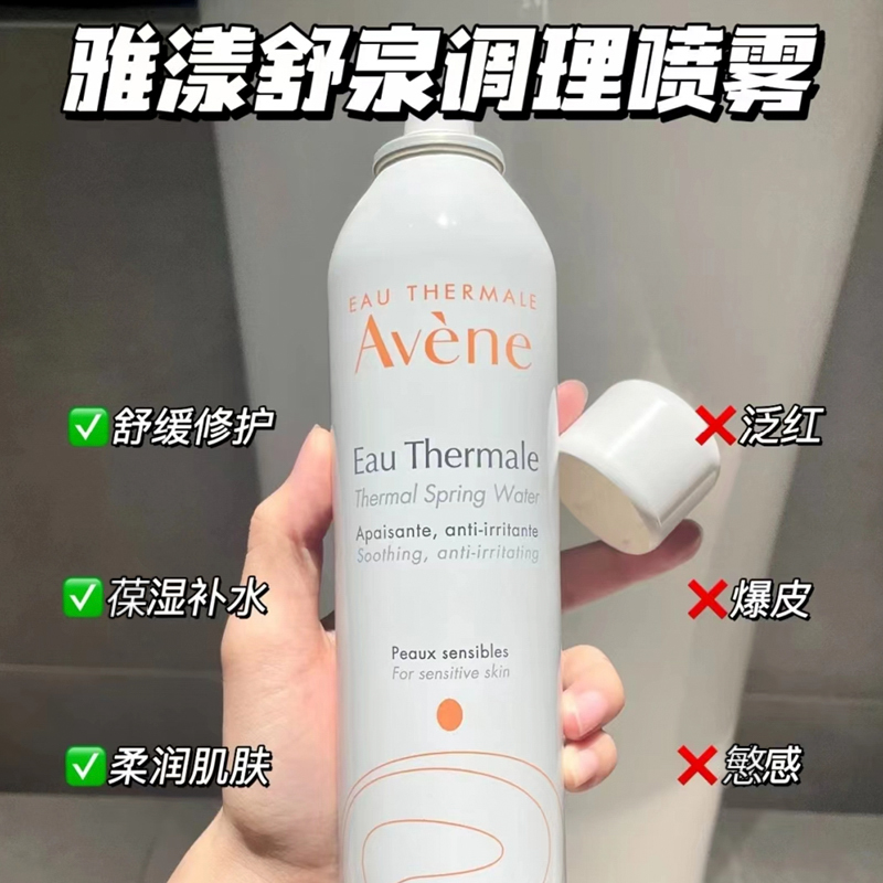 avene雅漾喷雾小样50ml爽肤补水保湿喷雾舒缓敏肌小瓶湿敷化妆水-图0