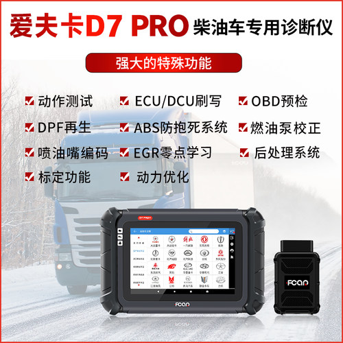 爱夫卡D7PRO柴油车诊断仪爱夫卡柴油故障解码器obd蓝牙电脑检测仪 - 图0