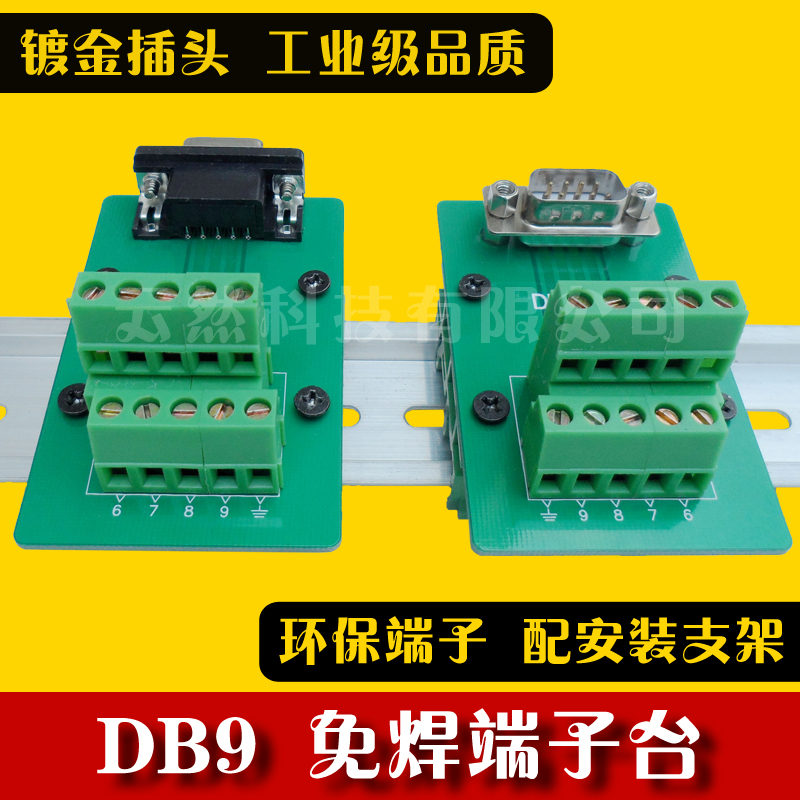 DB9-M11-G11转接线端子转接板直头弯头免焊串口C45导轨35MM工业级