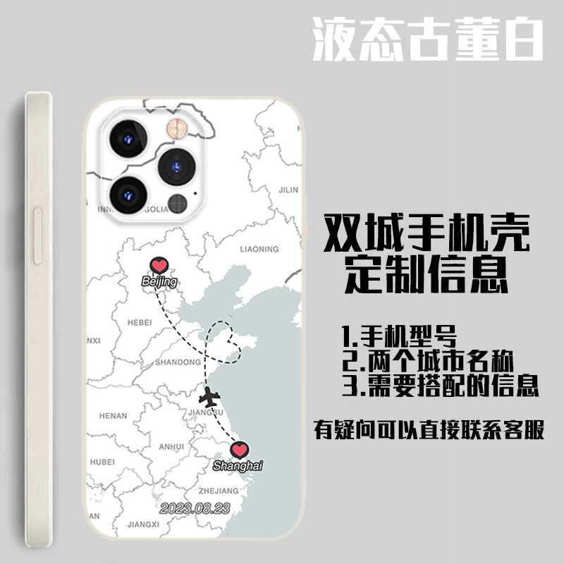 情侣定制城市适用于iphone14promax安卓液态手机壳地图异地恋异国男女创意纪念节日 - 图1