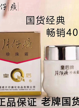 皇后牌片仔癀珍珠霜官方正品老牌