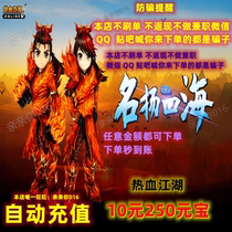 Hot Blood Rivers Point Card Hot Blood Rivers Yuan Treasure Recharge RMB10  Hot Blood Rivers 250 Yuan Bao Automatic recharge