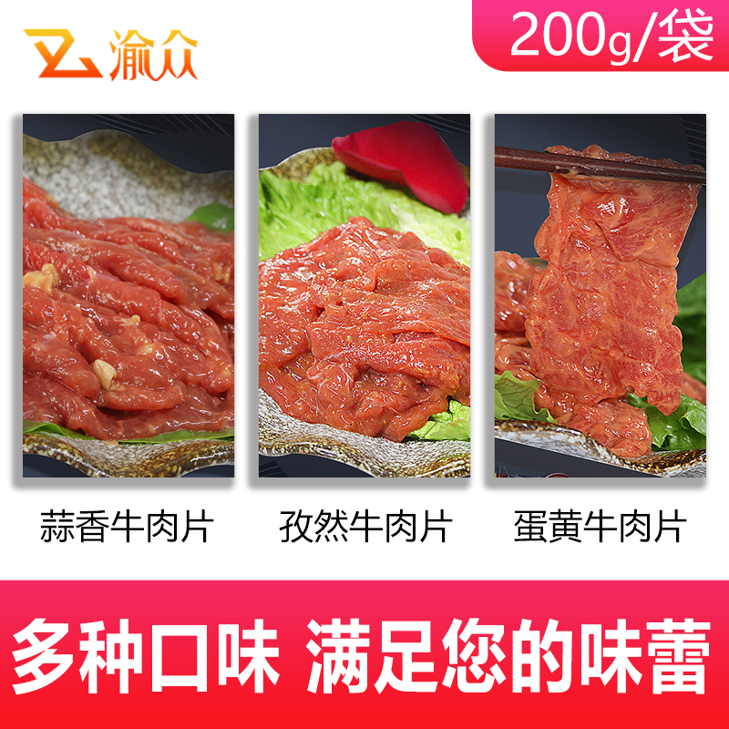 渝众火锅牛肉片商用食材涮牛肉冷冻九味牛肉嫩滑火锅肉片200g - 图1