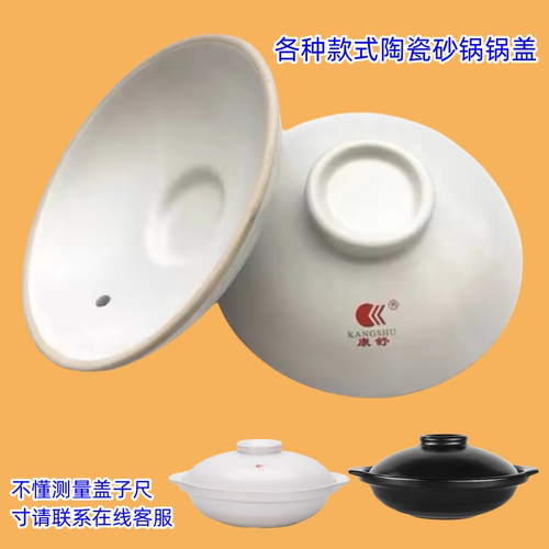 康舒家用大容量陶瓷砂锅盖子炖锅盖子煲汤锅盖配件耐高温煎药壶盖 - 图0