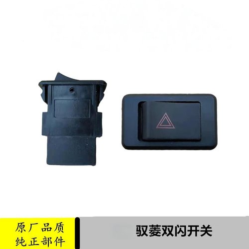 适配时代驭菱VQ1配件双闪开关原厂应急灯开关VQ2VQ5货车汽车 - 图2