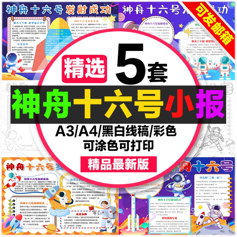 神舟十六号手抄报小学生电子小报神舟十六号飞船a3素材线稿a4模板 - 图3