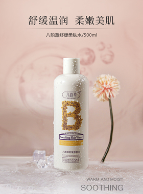 八韵草舒缓柔肤水大瓶装500ML