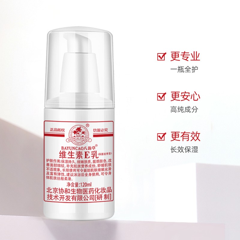 八韵草维生素e乳持久保湿细嫩肤质 120ml2瓶起售 授权店铺正品