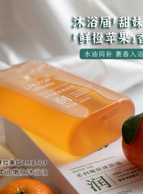 甜橙苹果香秋冬滋润沐浴油250ml