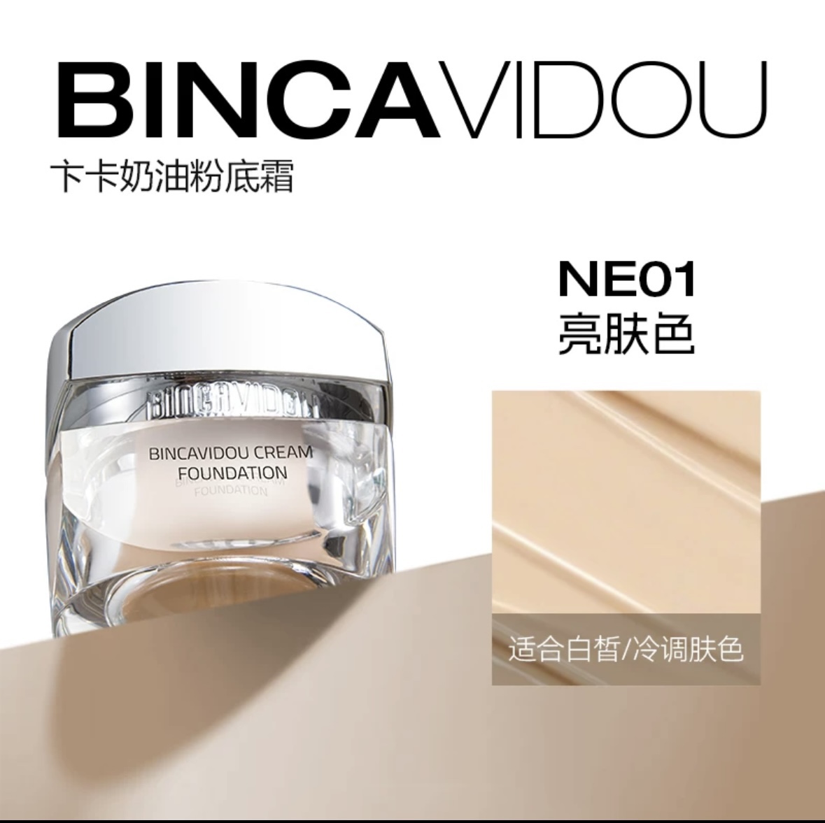 BINCAVIDOU卞卡奶油粉底霜一抹 天生奶油肌保湿遮瑕粉底液遮瑕