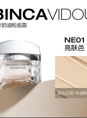 BINCAVIDOU卞卡奶油粉底霜一抹 天生奶油肌保湿遮瑕粉底液遮瑕