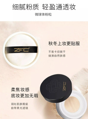 ZFC名师新触感细致蜜粉 散粉定妆粉控油提亮肤色遮瑕防水持久保湿