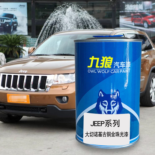 九狼汽车钣金喷漆JEE色漆P大切诺基漆古铜金珊瑚红烈焰红色晶黑色 - 图0